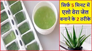 5 मिनट मे घर पर पतंजलि एलोवेरा जेल बनाये | Homemade ALOE VERA GEL |How To Make Aloe Vera Gel At Home