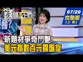 【錢線百分百】20260729完整版(上集)《費半.晶片股承壓 台股走勢壓力山大!? 台股止跌關鍵曝! 急跌後怎逆轉勝?》│非凡財經新聞│
