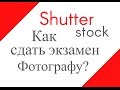 Как сдать экзамен на Shutterstock фотографу (+регистрация)