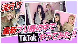 【大惨事】プリ＋TikTok？プリトックに挑戦してみたら楽しすぎた！
