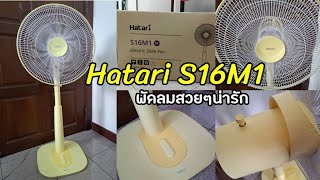 Hatari S16M1 Electric slide fan สีเหลืองสวยครับ รีวิวและประกอบให้ดูครับ