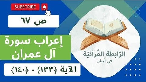 إعراب سورة آل عمران، الجزء الثالث، الصفحة ص 67، الآية: 133، 134، 135، 136، 137، 138، 139، 140.