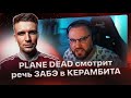 Plane Dead смотрит "Обращение Забэ к Керамбиту"