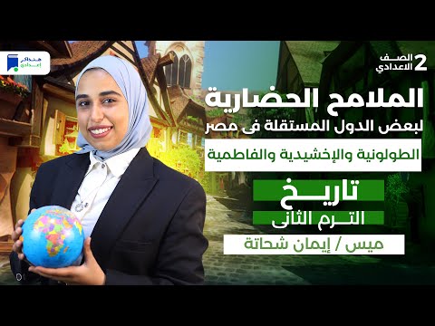 الملامح الحضارية الطولونية والاخشيدية والفاطمية تاريخ ثانية اعدادي ترم تانى 2026