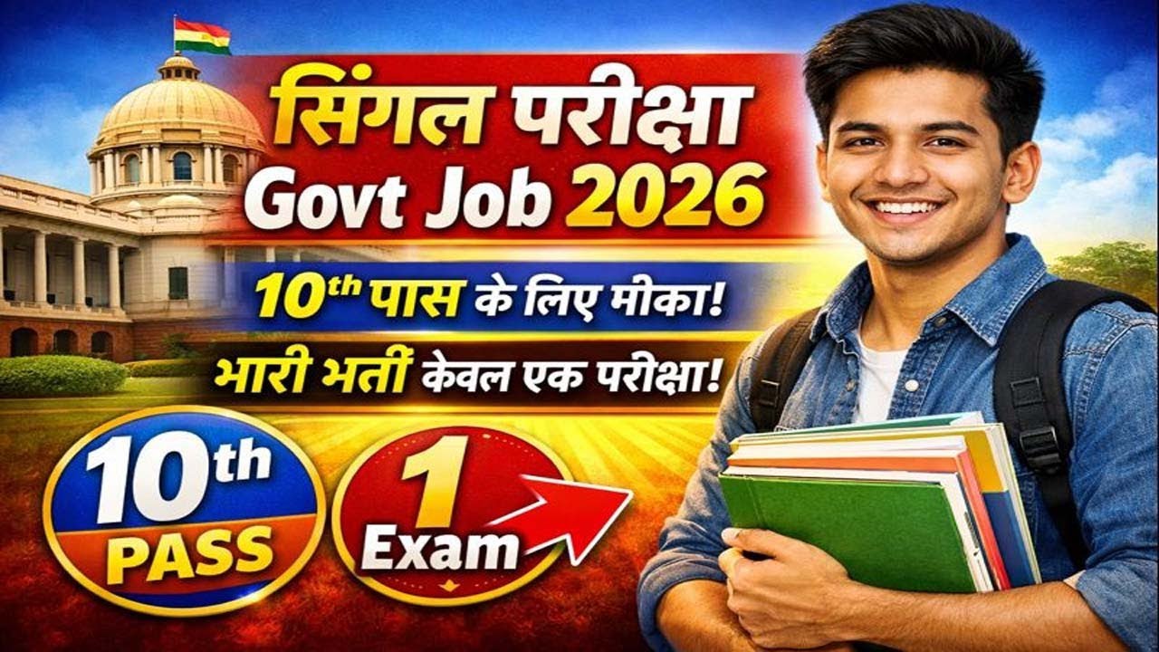 सचिवालय में निकली भर्ती, बस 1 सिंगल परीक्षा | 10th pass govt jobs 2026 | New vacancy l Job vacancy