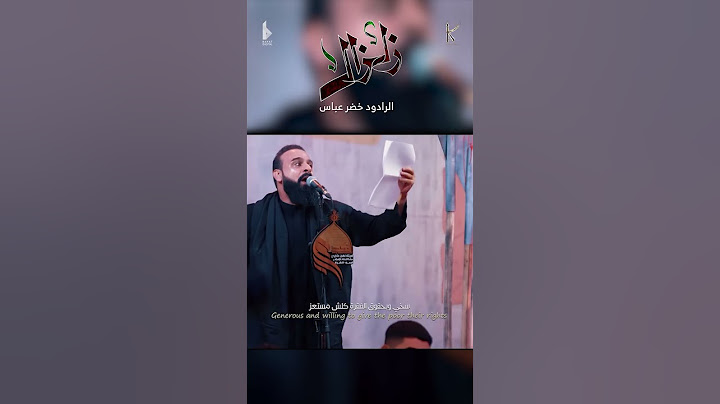 زلزال / الرادود خضر عباس - هيئة نهج علي - ليلة 2 من شهر محرم الحرام 1446 هـ