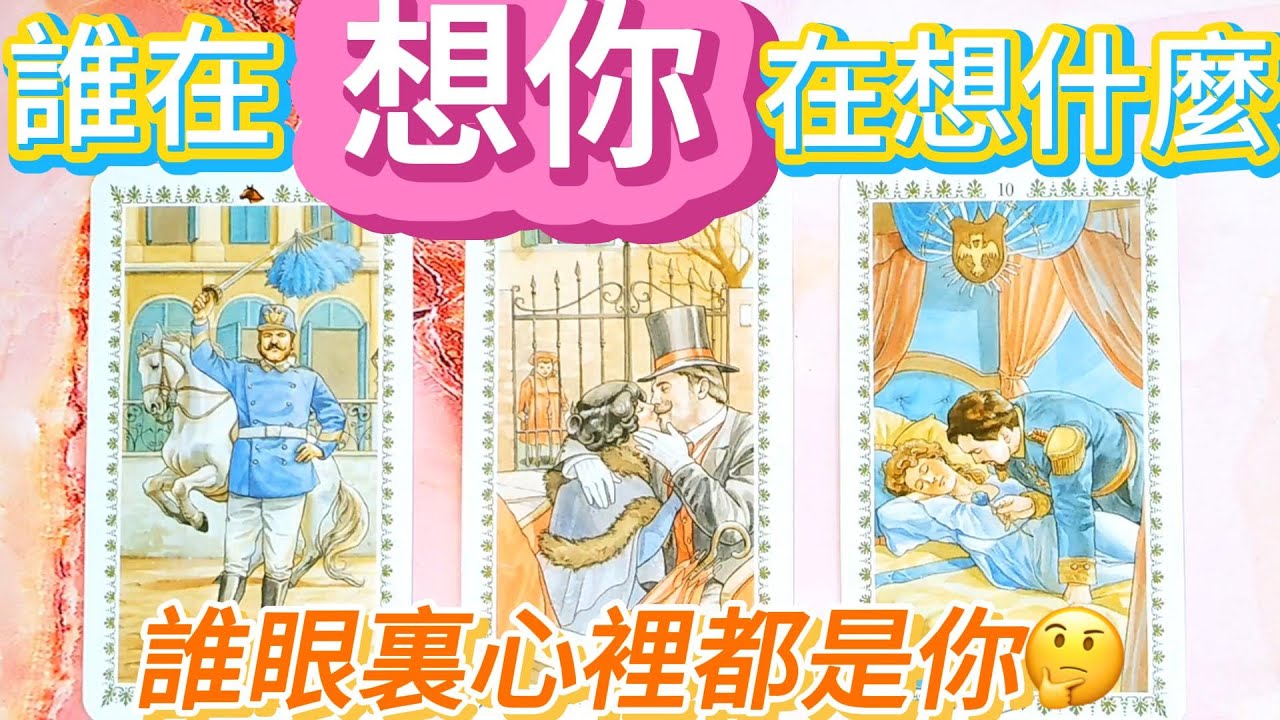 #QQ塔羅 誰在想你在想什麼？Who is thinking about you ? Their unspoken thoughts about you 愛情/戀愛/脫單/暗戀/單戀/分手/復合/分手