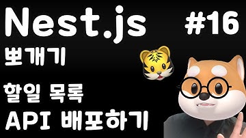 🐯 Nest js 뽀개기 #16 - todo API 배포하기