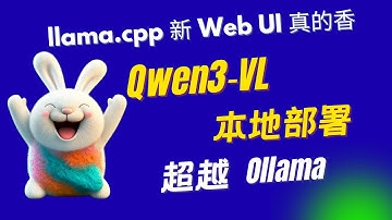 Qwen3‑VL 本地部署 | llama.cpp 新 Web UI 真的香，超越 Ollama
