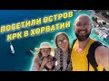 Посетили остров Крк в Хорватии. Полетали на дроне. Dzenvlog из Хорватии