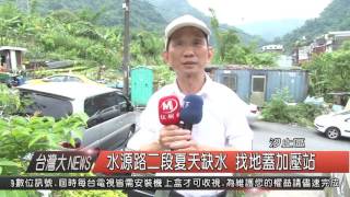 1050005010觀天下新聞HD2 水源路二段夏天缺水 找地蓋加壓站