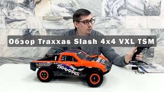 Обзор Traxxas Slash 4x4 VXL TSM (тест драйв)
