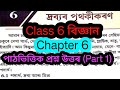 Class 6 Science Chapter 6 Question Answer Part 1 Assam