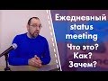 Ежедневный status meeting. Что говорить, как себя вести? И так ли он необходим на самом деле?