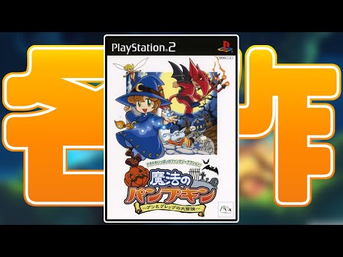 PS2】中古価格3万円する伝説の神ゲー • 魔法のパンプキン アンと