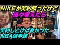 nikeに契約を断られたNBA選手達