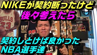nikeに契約を断られたNBA選手達