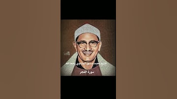 الشيخ محمد صديق المنشاوي رحمة الله سورة الفجر
