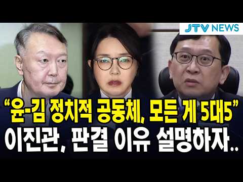 "<strong>윤</strong>-김 정치적 공동체, 모든 게 5대5"...이진관, 판결 이유 설명하자..
