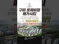 구미 로제비앙 메가시티 아파트 #구미로제비앙메가시티 #구미로제비앙 #구미아파트