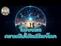 โลกกลวง – ความลับใต้เปลือกโลกที่เราอาจไม่เคยรู้ 🌍 | หมีน้อยอยากเล่า