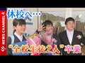 【卒業】‟全校児童2人”が旅立ち<NEWS CH.4>