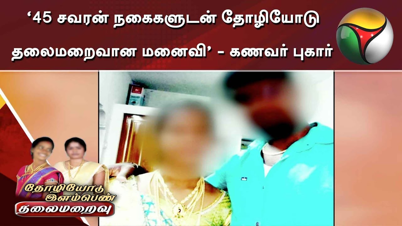 live tamil news 7 tv channels ‘45 சவரன் நகைகளுடன் தோழியோடு தலைமறைவான மனைவி’ - கணவர் புகார்