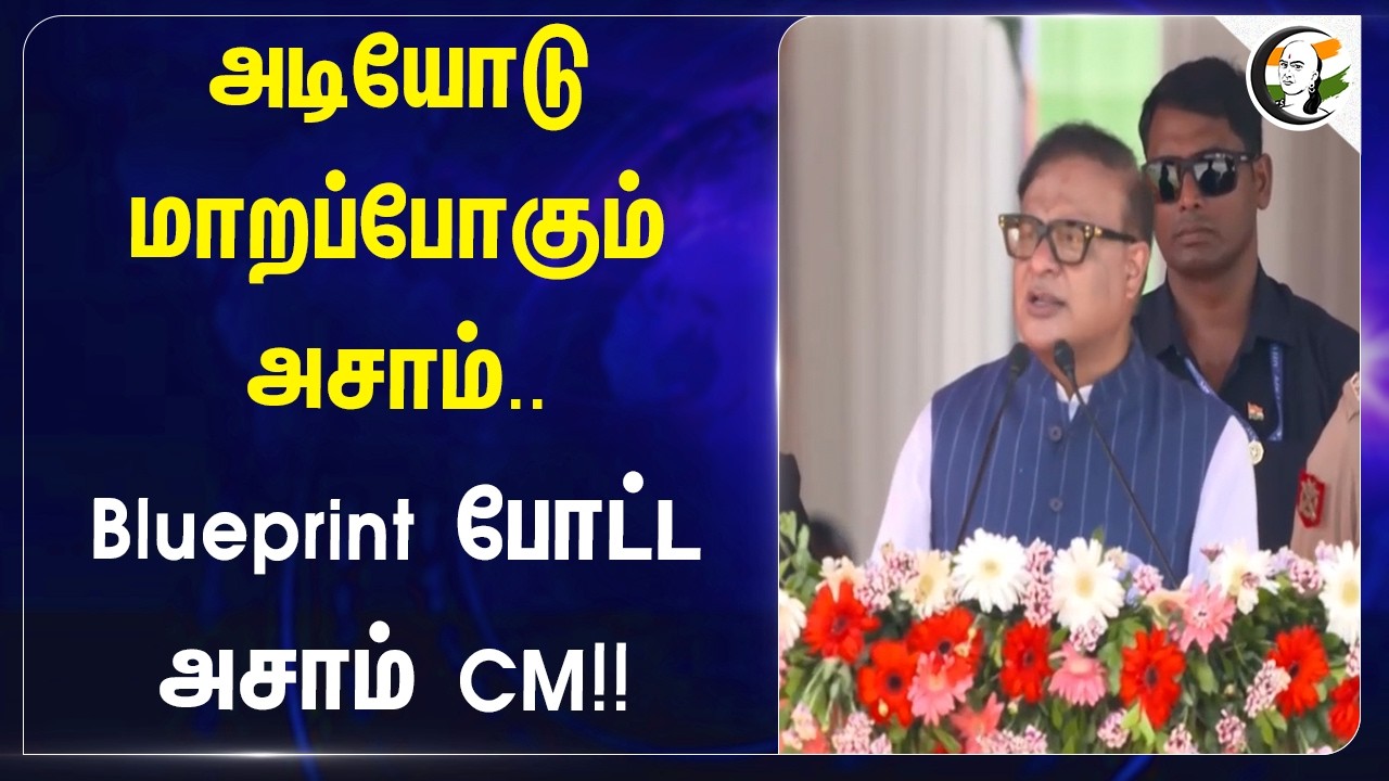 ⁣அடியோடு மாறப்போகும் அசாம்.. Blueprint போட்ட Assam CM!! | himanta biswa sarma