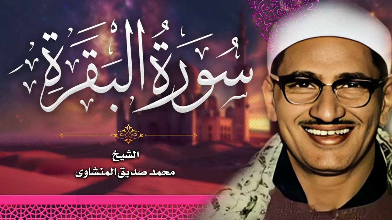 سورة البقرة ¦ لصاحب الصوت الملائكى ¦ الشيخ محمد صديق المنشاوى ¦ حصن بيتك وأولادك