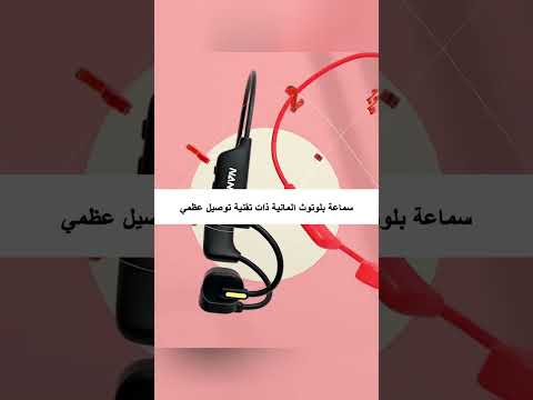 سماعات الأذن اللاسلكية بتقنية البلوتوث ونقل الصوت عبر العظام