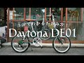 【Daytona DE01】1分で分かるたたみ方！DE01編