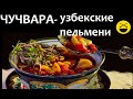 ПЕЛЬМЕНИ - не уральские, а узбекские! ЧУЧВАРА!