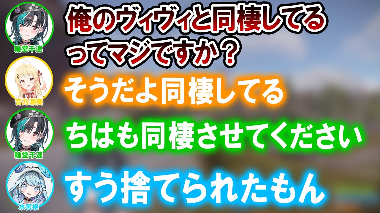 ヴィヴィと奏先輩が同棲していることを知ってしまった千速ｗ【ホロライブ切り抜き/綺々羅々ヴィヴィ/音乃瀬奏/輪堂千速/水宮枢/アーニャ・メルフィサ】