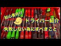 工具初心者向け　ドライバー紹介　早回し系やパワー系、貫通グリップ等々を紹介　うっかりやりがちな典型的な失敗を回避する方法