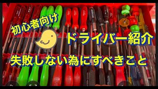 工具初心者向け　ドライバー紹介　早回し系やパワー系、貫通グリップ等々を紹介　うっかりやりがちな典型的な失敗を回避する方法