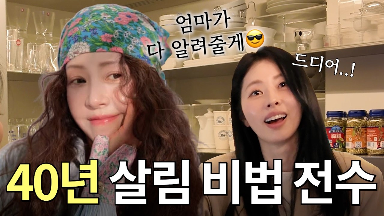 드디어 엄마에게 직접 배웁니다! 40년간 쌓인 서정희의 집착(?) 수준의 디테일ㅣ숨 막히는 모녀 티키타카😂