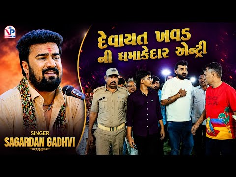 દેવાયત ખવડ ની ધમાકેદાર એન્ટ્રી - Sagardan Gadhvi | Devayat Khavad Entry | Rajaldham Zinjuvada Dayro