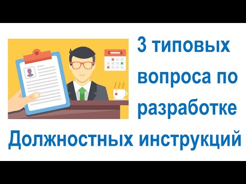 3 типовых вопроса по разработке Должностных инструкций