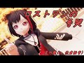 【MMDバンドリ】『ロストワンの号哭』美竹蘭(Vo.佐倉綾音)【Afterglow】