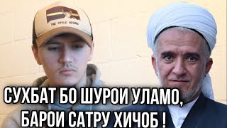 Сухбат бо Шурои Уламо, барои САТРУ ХИЧОБ