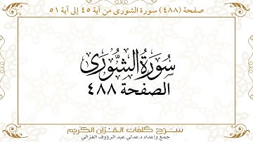 صفحة 488 سورة الشورى من آية 45 إلى آية 51