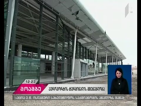 თბილისის საერთაშორისო აეროპორტში ახალი ტერმინალი შენდება