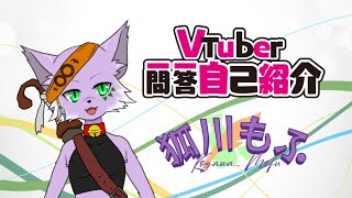 「【新人Vtuber】【ケモノ系Vtuber】Vtuber一問一答自己紹介！【狐川もふ】【自己紹介】」のサムネイル