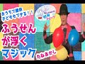 【マジック タネ明かし】子どももできる簡単マジック！『風船が浮くマジック』　【#家で一緒にやってみよう】