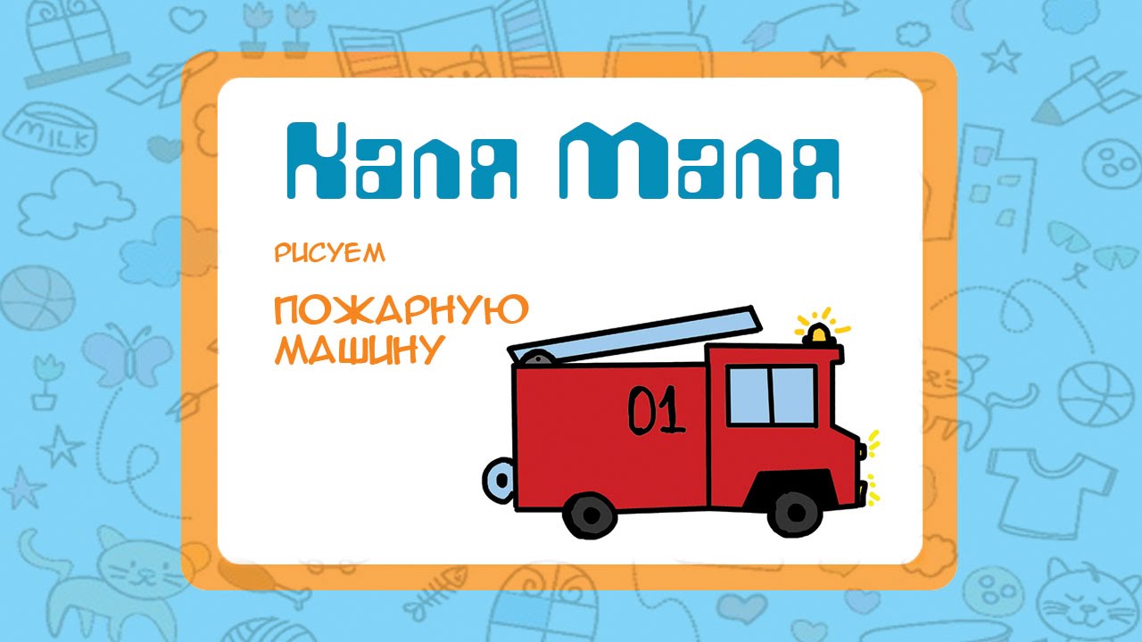 Как рисовать пожарную машину