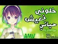 خلوني نعيش حياتي اجمل اغنية عربية AMV رح تدمنها ريمكس