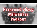 Обзор Milwaukee Packout честный наглядный сравнение с Qbrick System Two