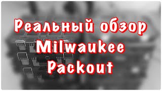 Обзор Milwaukee Packout честный наглядный сравнение с Qbrick System Two