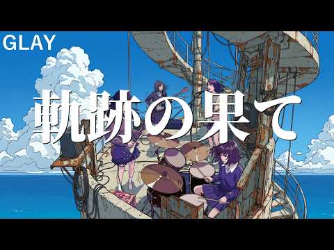 軌跡の果て - GLAY / 不器用に生きた、その先で見上げた空。（Girls AI cover）