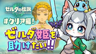 【ティアキン】ゼルダ姫を救いたい！クリア編 クリアするまで終わらない！ガノンドロフを許すなー！/ゼルダの伝説 ティアーズオブザキングダム【フィルン・シィ/Vtuber】#クリア編